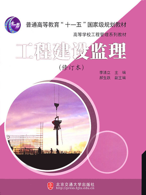 Title details for 工程建设监理 (Engineering Construction Supervision) by Li Qingli - Available